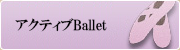 アクティブBallet