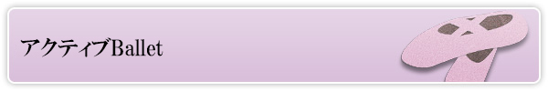 アクティブBallet